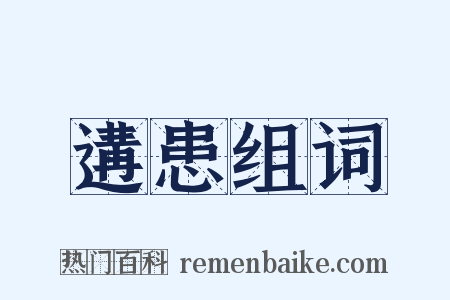 遘患组词是什么意思的图片